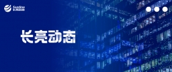 長亮科技智能風(fēng)控榮獲“第二屆金融數(shù)據(jù)智能優(yōu)秀解決方案”三項大獎