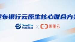 長亮科技、阿里云發布銀行云原生核心聯合方案