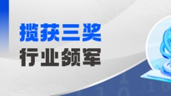 行業(yè)領(lǐng)軍!百強企業(yè)!優(yōu)秀案例!長亮科技一舉攬獲三項大獎