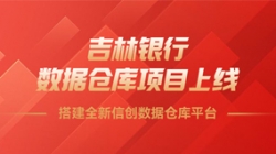 吉林銀行數據倉庫項目上線，搭建全新信創數據倉庫平臺！