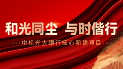 中標光大銀行核心新建項目,和光同塵、與時偕行!