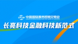 服貿(mào)會(huì)實(shí)錄| 打造金融科技新范式，長亮科技踐行數(shù)字化轉(zhuǎn)型之洞見