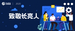 堅(jiān)守服務(wù) 共克時(shí)艱 | 致敬疫情期間奮戰(zhàn)在項(xiàng)目地的長(zhǎng)亮人