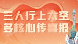 三人行上太空，多核心傳喜報，“太爽了”