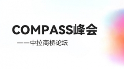 乘云出海 蓄力遠(yuǎn)行|長(zhǎng)亮科技出席華為云拉美COMPASS峰會(huì)——中拉商橋論壇