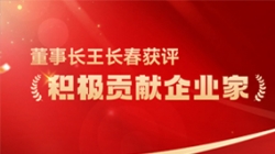 長亮科技董事長王長春獲評(píng) “積極貢獻(xiàn)企業(yè)家”榮譽(yù)稱號(hào)