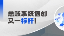 國產(chǎn)化總賬系統(tǒng)又一標桿!長亮科技助力廣發(fā)銀行實現(xiàn)自主可控新突破