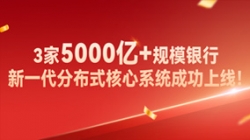 高效交付！3家5000億+規(guī)模銀行新核心系統(tǒng)成功上線！