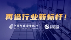 敢為天下先！長亮科技助力郵儲(chǔ)銀行翻開核心系統(tǒng)新篇章