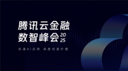 長(zhǎng)亮科技受邀出席2025騰訊云金融數(shù)智峰會(huì)，共啟銀行業(yè)分布式核心新篇