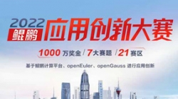 入圍全國總決賽！長亮科技全棧鯤鵬生態銀行大總賬系統獲得2022鯤鵬應用創新大賽深圳賽區第一名