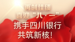 【再創佳績】喜迎“八 · 一”，攜手四川銀行共筑新核！