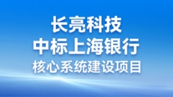 步履不停，攜手共進 | 長亮科技助力“智芯”啟航，重構業技融合下的“新核心”