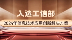 國家級榜單!長亮科技APStack平臺入選工信部2024年信息技術(shù)應(yīng)用創(chuàng)新解決方案