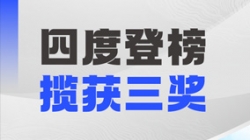 四度登榜!長亮科技以數(shù)智力量賦能“中國服務(wù)”國際競爭力
