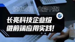 技術專欄 | 全篇干貨！長亮科技企業級微前端應用實踐