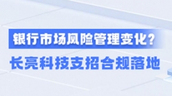 新規(guī)施行!一文讀懂商業(yè)銀行市場風(fēng)險(xiǎn)管理變化,長亮科技支招合規(guī)落地