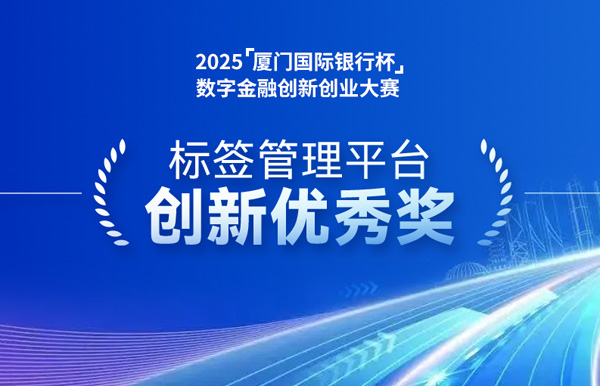 深耕業(yè)技融合，長亮科技標簽管理平臺斬獲“創(chuàng)新優(yōu)秀獎”