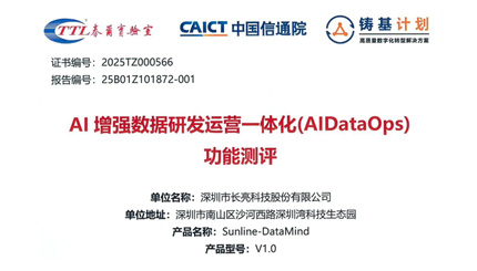權威認證！長亮科技DataMind通過中國信通院AI增強DataOps功能測評