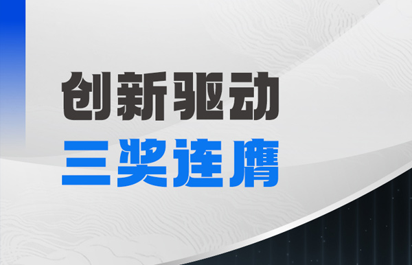 三獎連膺！長亮科技以自主創(chuàng)新夯實軟件高質(zhì)量發(fā)展基石